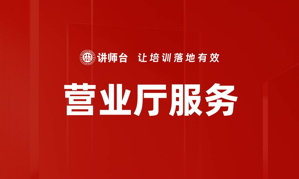 文章营业厅服务的缩略图