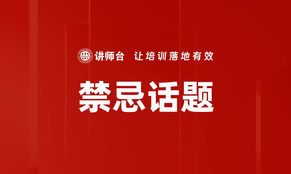 禁忌话题