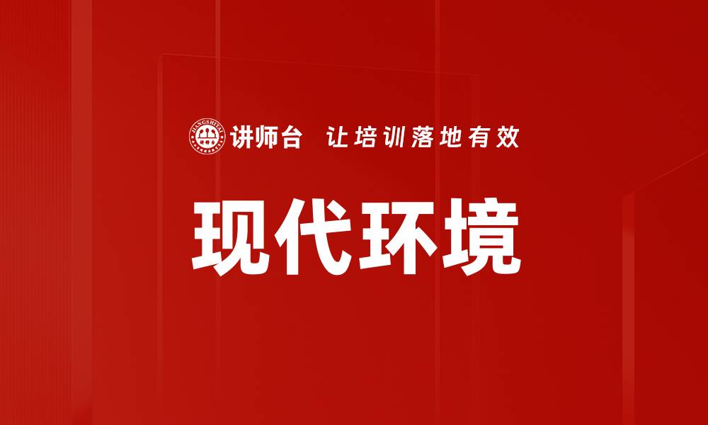 文章现代环境的缩略图