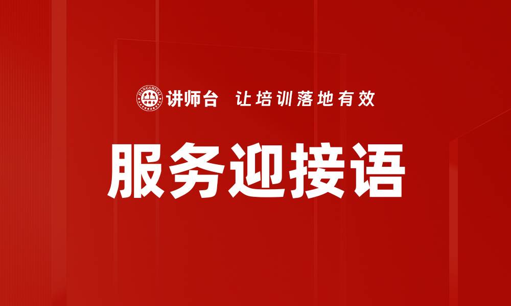 服务迎接语