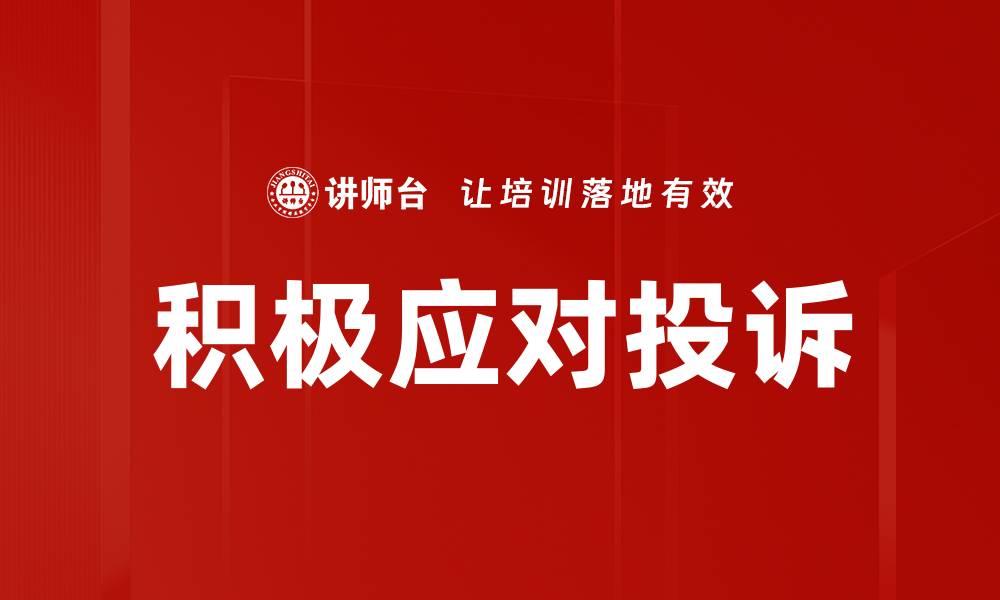 积极应对投诉