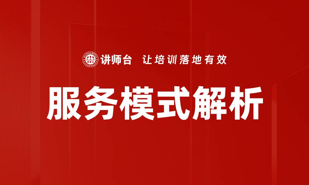 文章服务模式解析的缩略图
