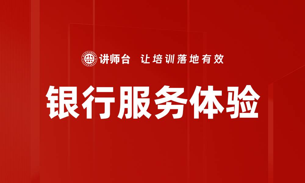 文章银行服务体验的缩略图
