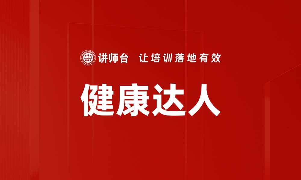 文章健康达人的缩略图