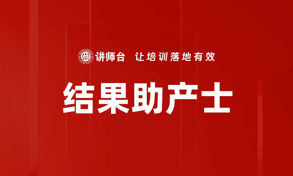 文章结果助产士的缩略图