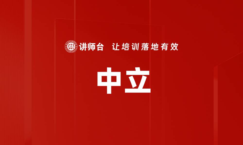 文章中立的缩略图