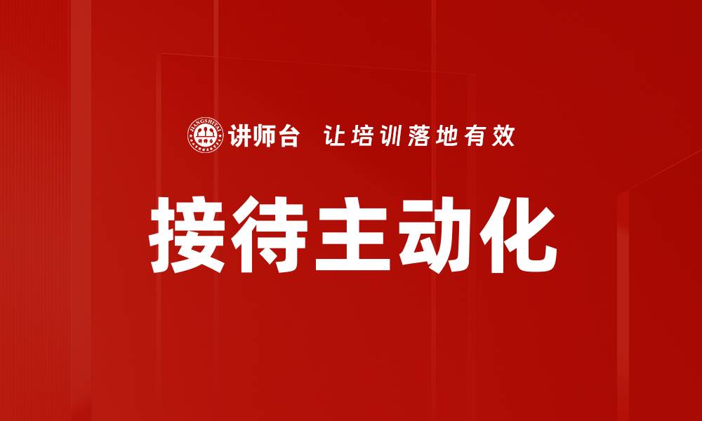 文章接待主动化的缩略图