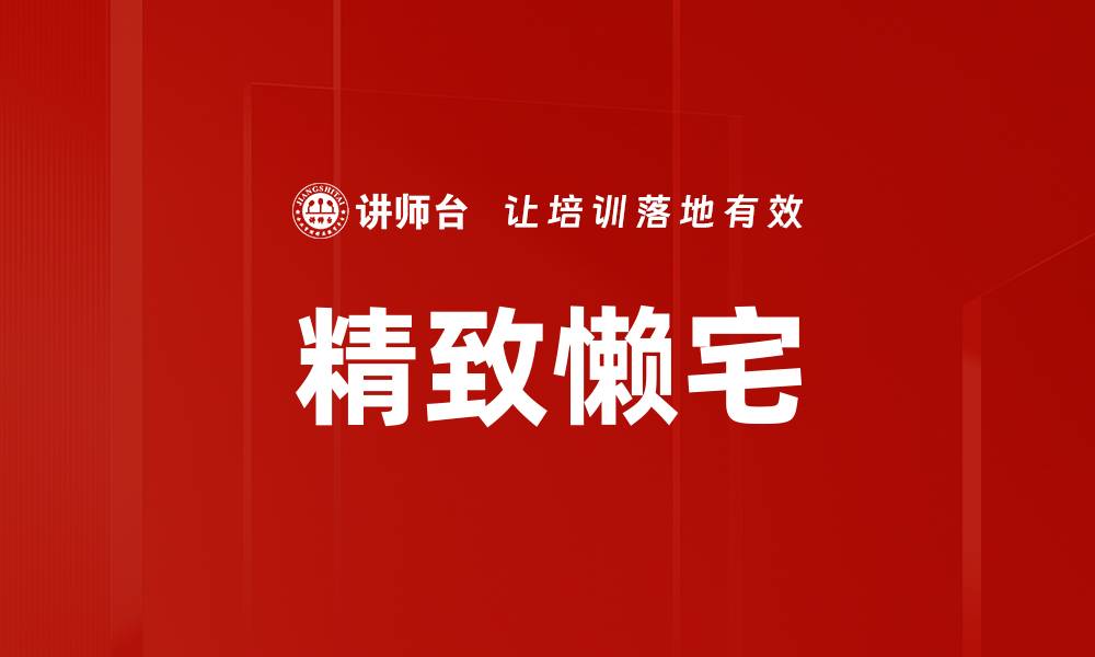 文章精致懒宅的缩略图