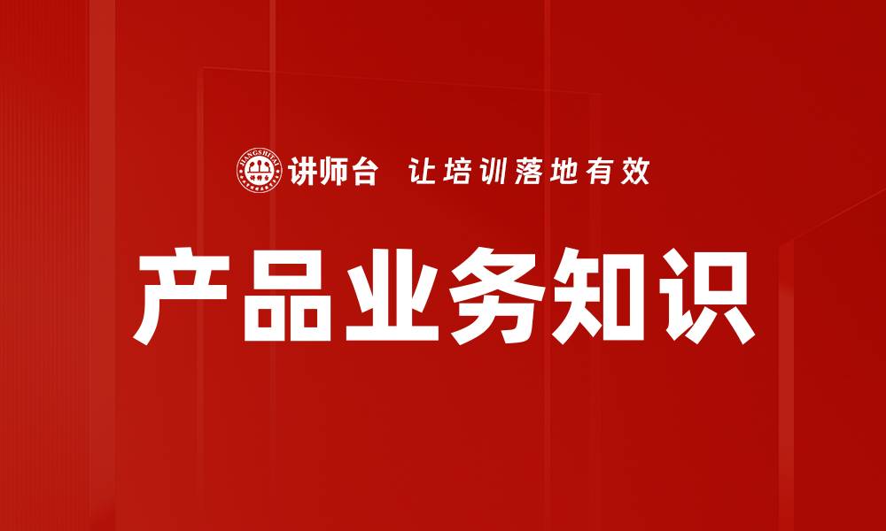 文章产品业务知识的缩略图