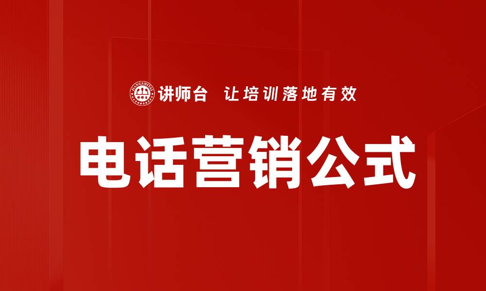 文章电话营销公式的缩略图