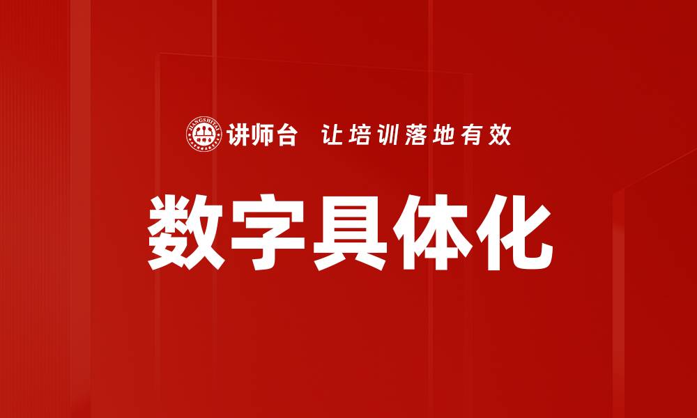 文章数字具体化的缩略图