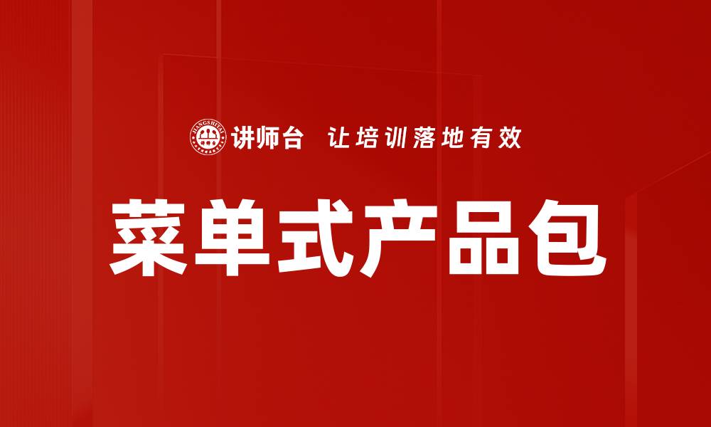 文章菜单式产品包的缩略图