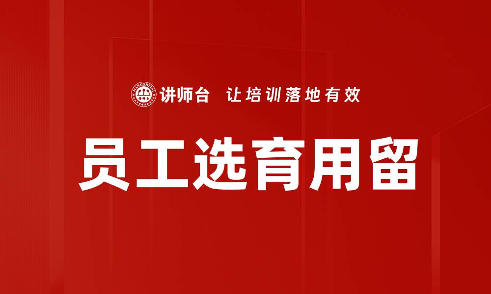 文章员工选育用留的缩略图