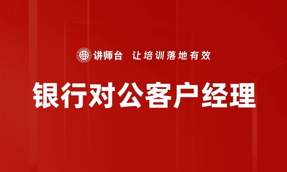 文章银行对公客户经理的缩略图