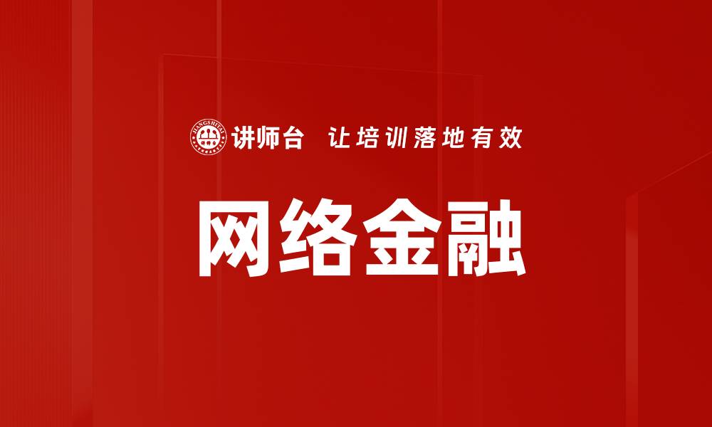 文章网络金融的缩略图