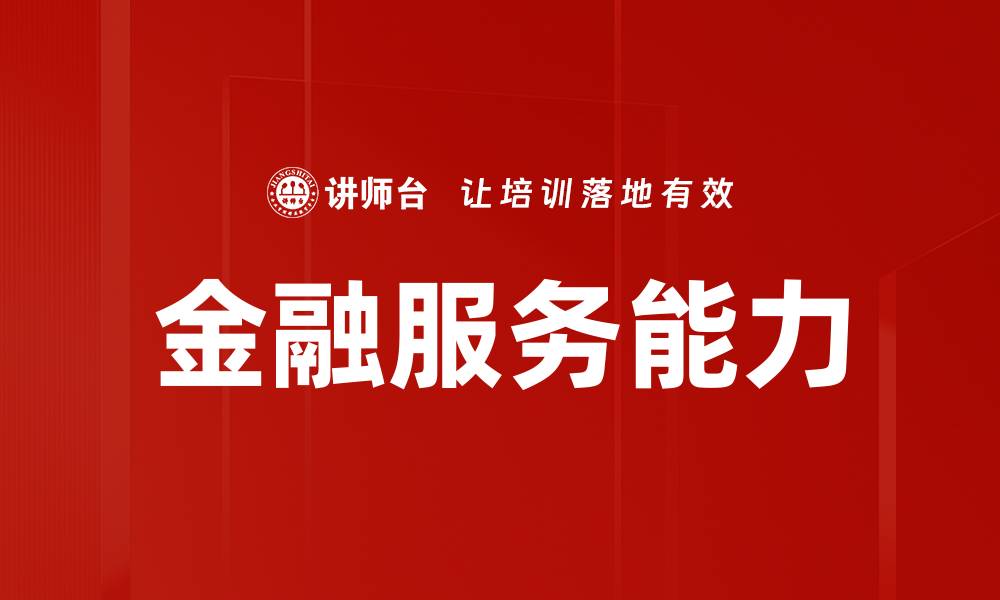 文章金融服务能力的缩略图