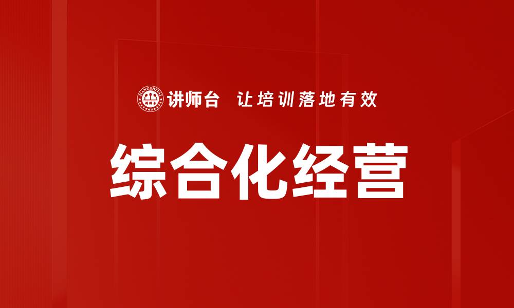 文章综合化经营的缩略图