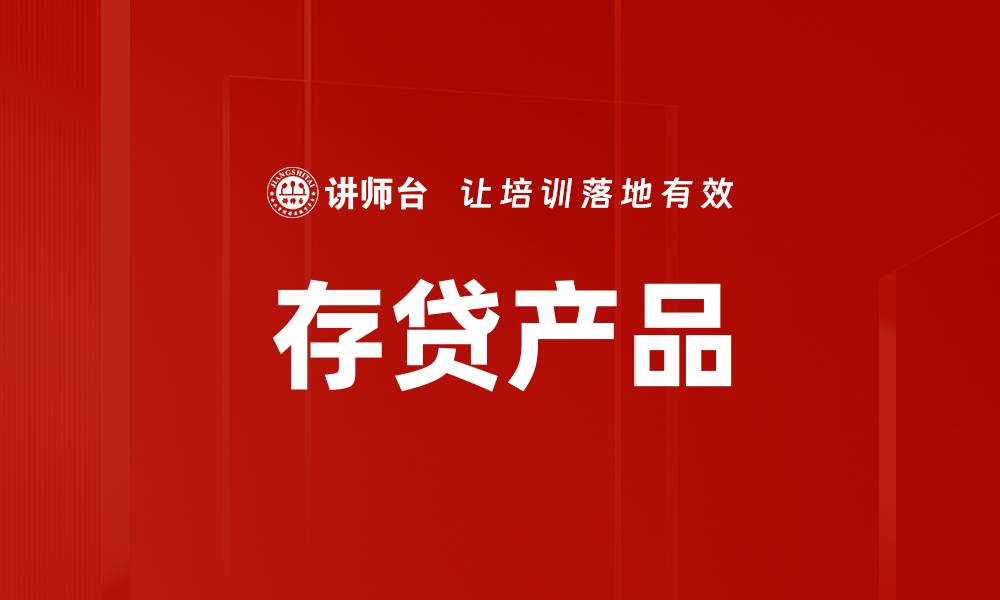 文章存贷产品的缩略图