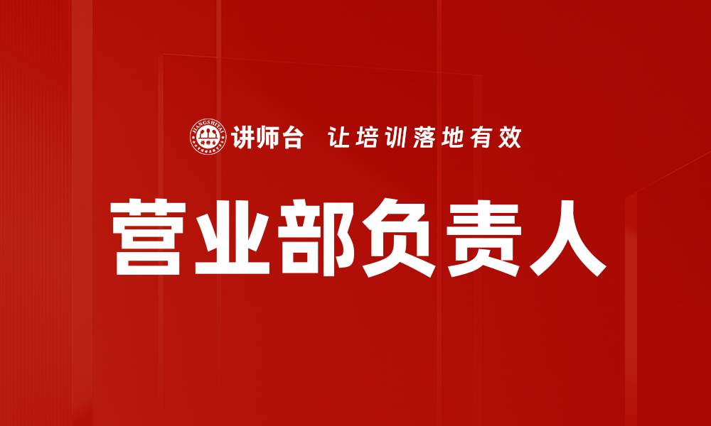 文章营业部负责人的缩略图
