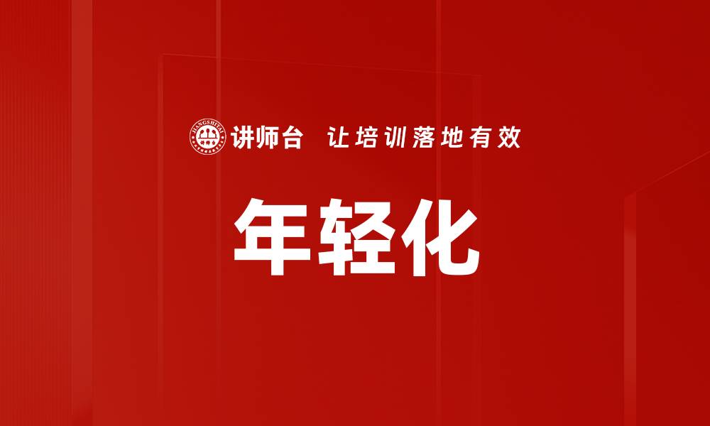 文章年轻化的缩略图