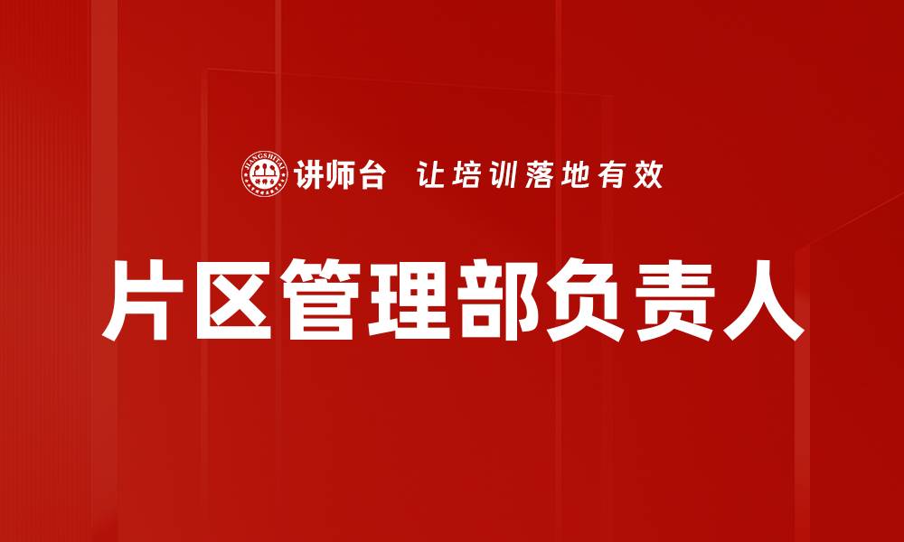 文章片区管理部负责人的缩略图