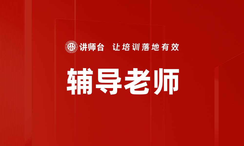 文章辅导老师的缩略图