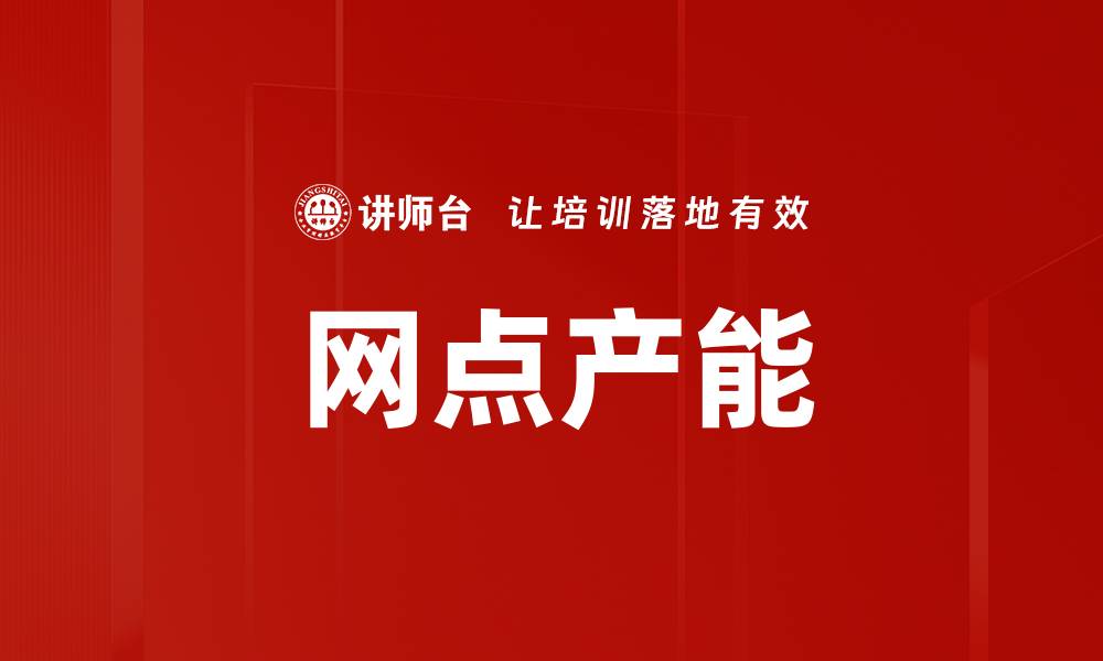 文章网点产能的缩略图