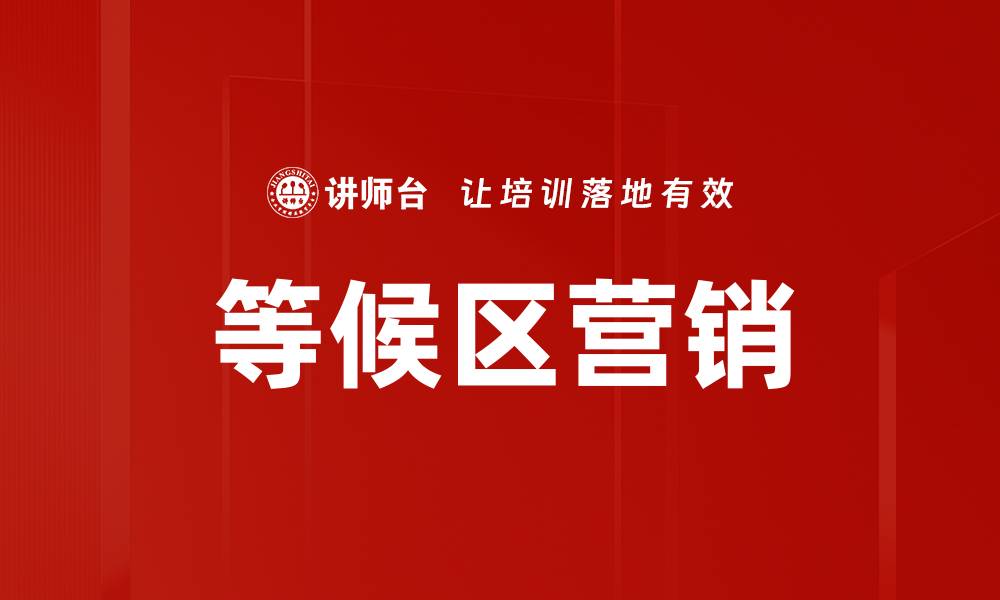 文章等候区营销的缩略图