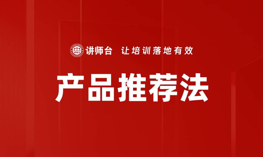 文章产品推荐法的缩略图