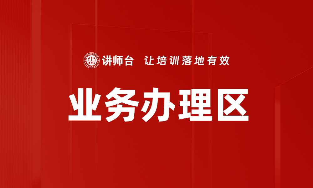 文章业务办理区的缩略图