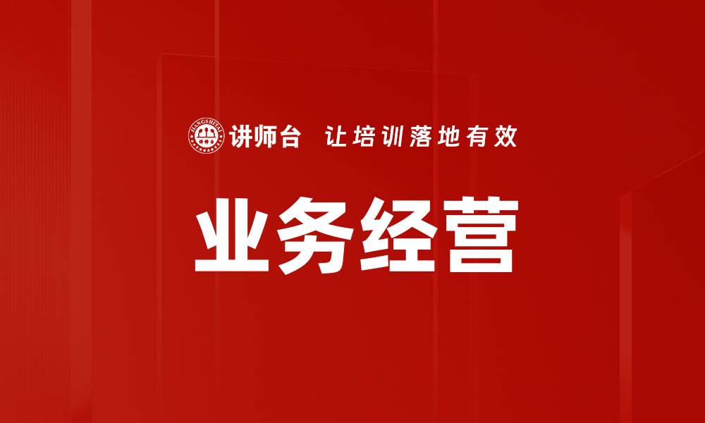 文章业务经营的缩略图