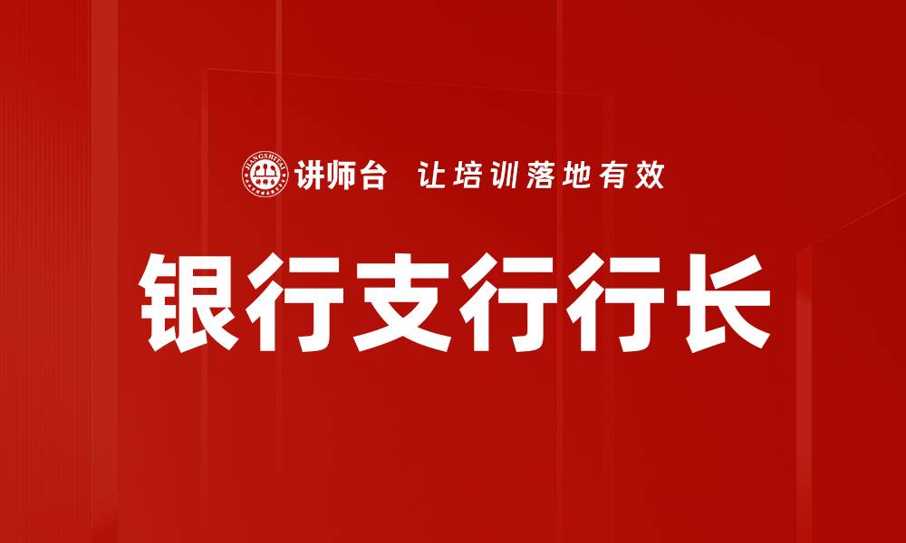 文章银行支行行长的缩略图