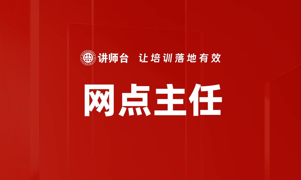 文章网点主任的缩略图