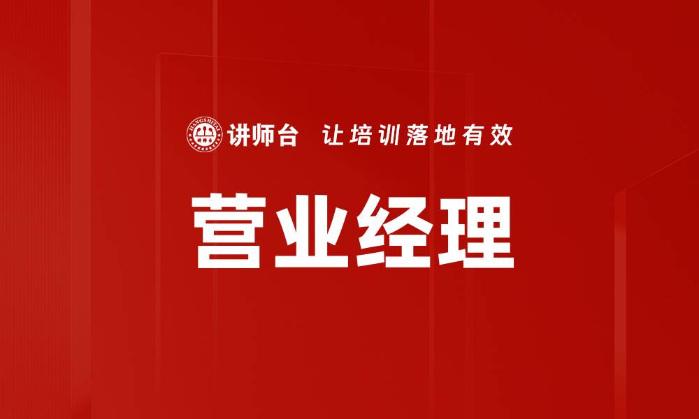 文章营业经理的缩略图