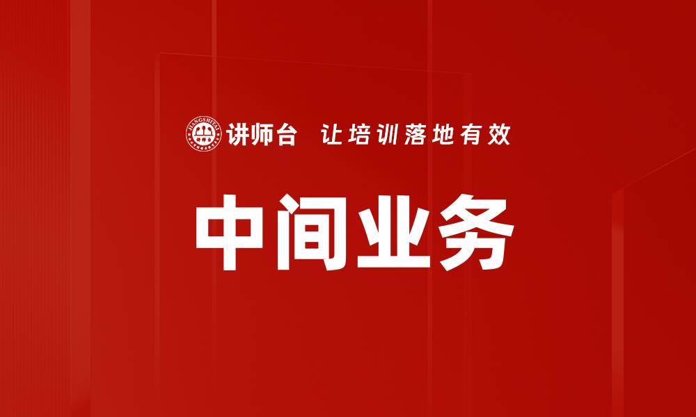 文章中间业务的缩略图