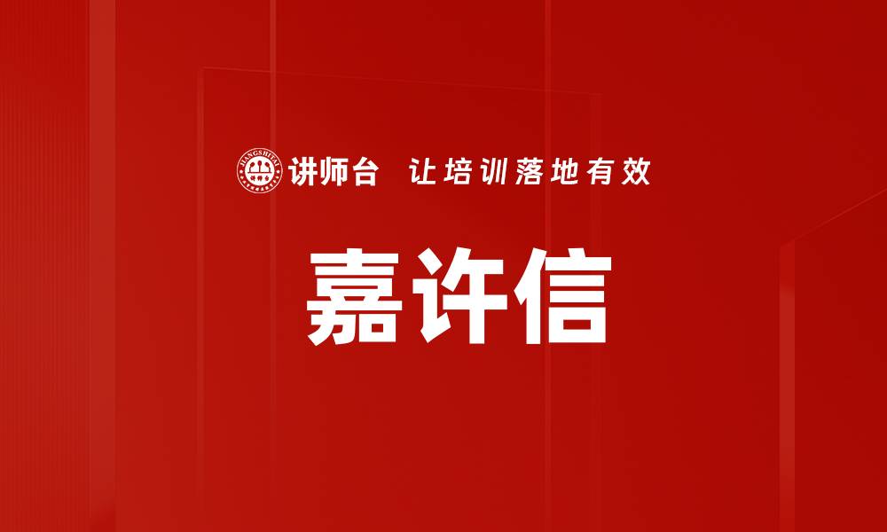  嘉许信