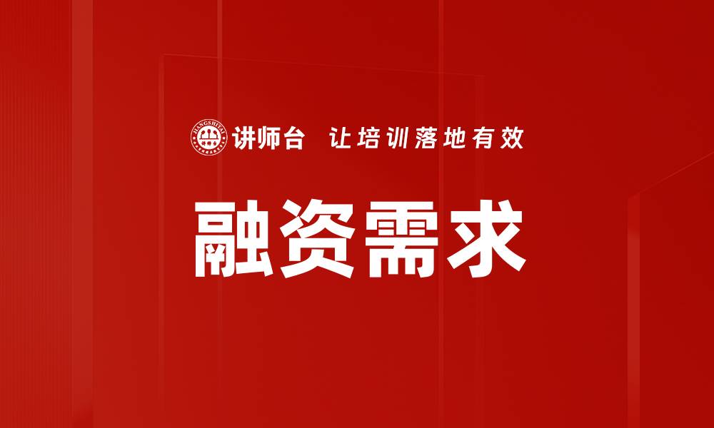 文章融资需求的缩略图