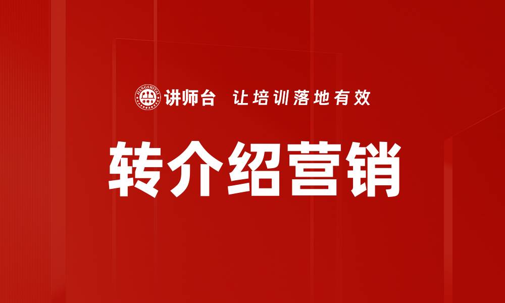 文章转介绍营销的缩略图
