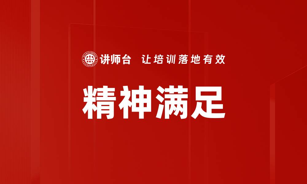 文章精神满足的缩略图