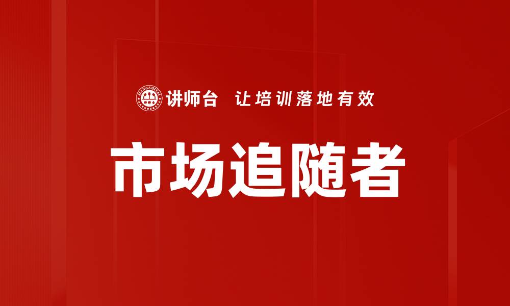 文章市场追随者的缩略图