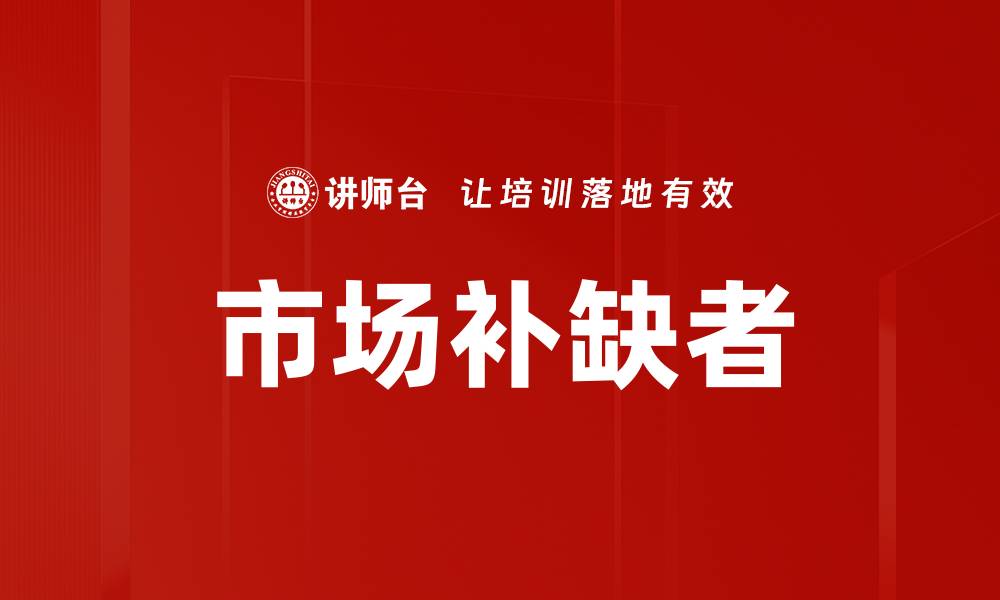 市场补缺者