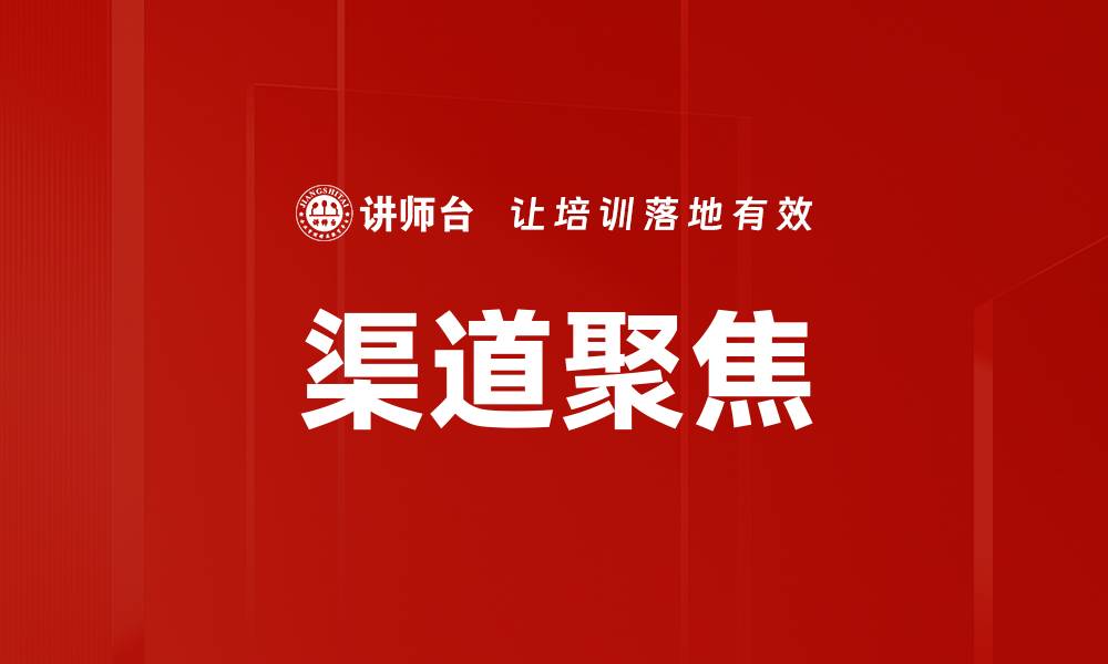 文章渠道聚焦的缩略图