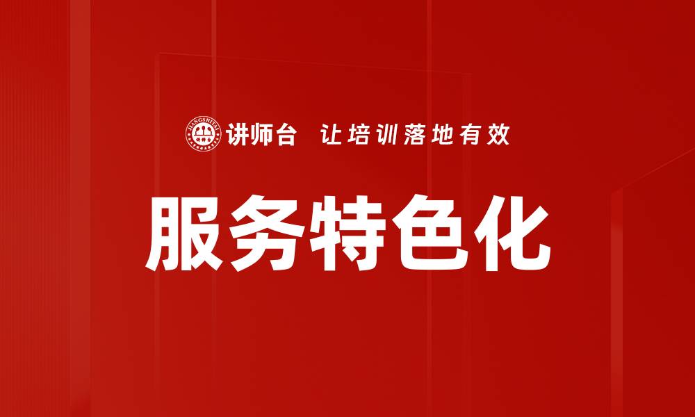 文章服务特色化的缩略图