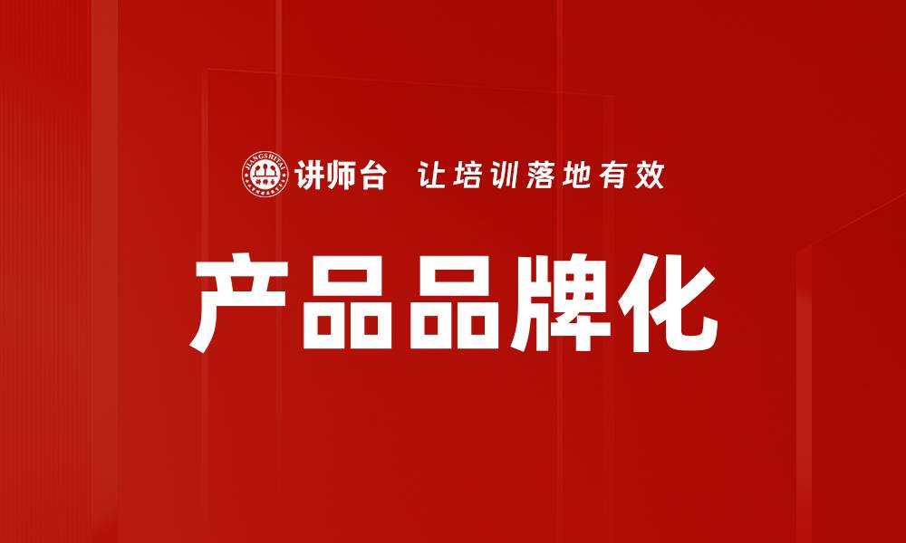 文章产品品牌化的缩略图