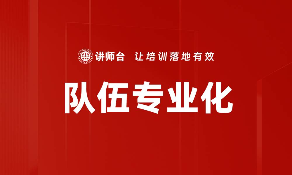 文章队伍专业化的缩略图