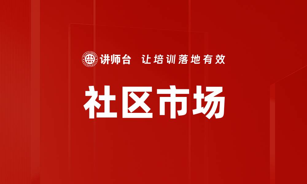 文章社区市场的缩略图