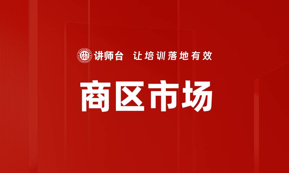 文章商区市场的缩略图