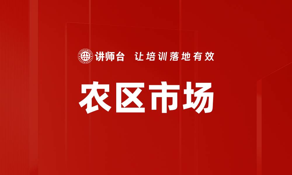 文章农区市场的缩略图