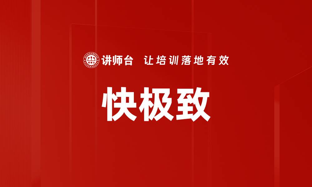 快极致