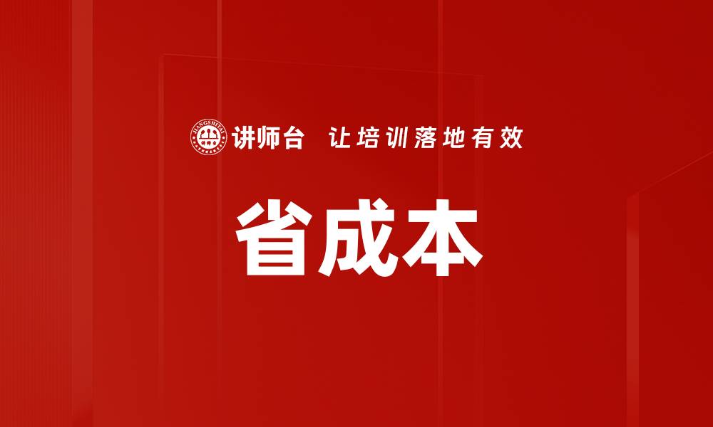 文章省成本的缩略图